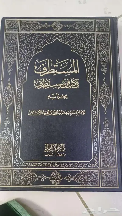 المستطرف في كل فن مستظرف (نسخة نادرة) 0