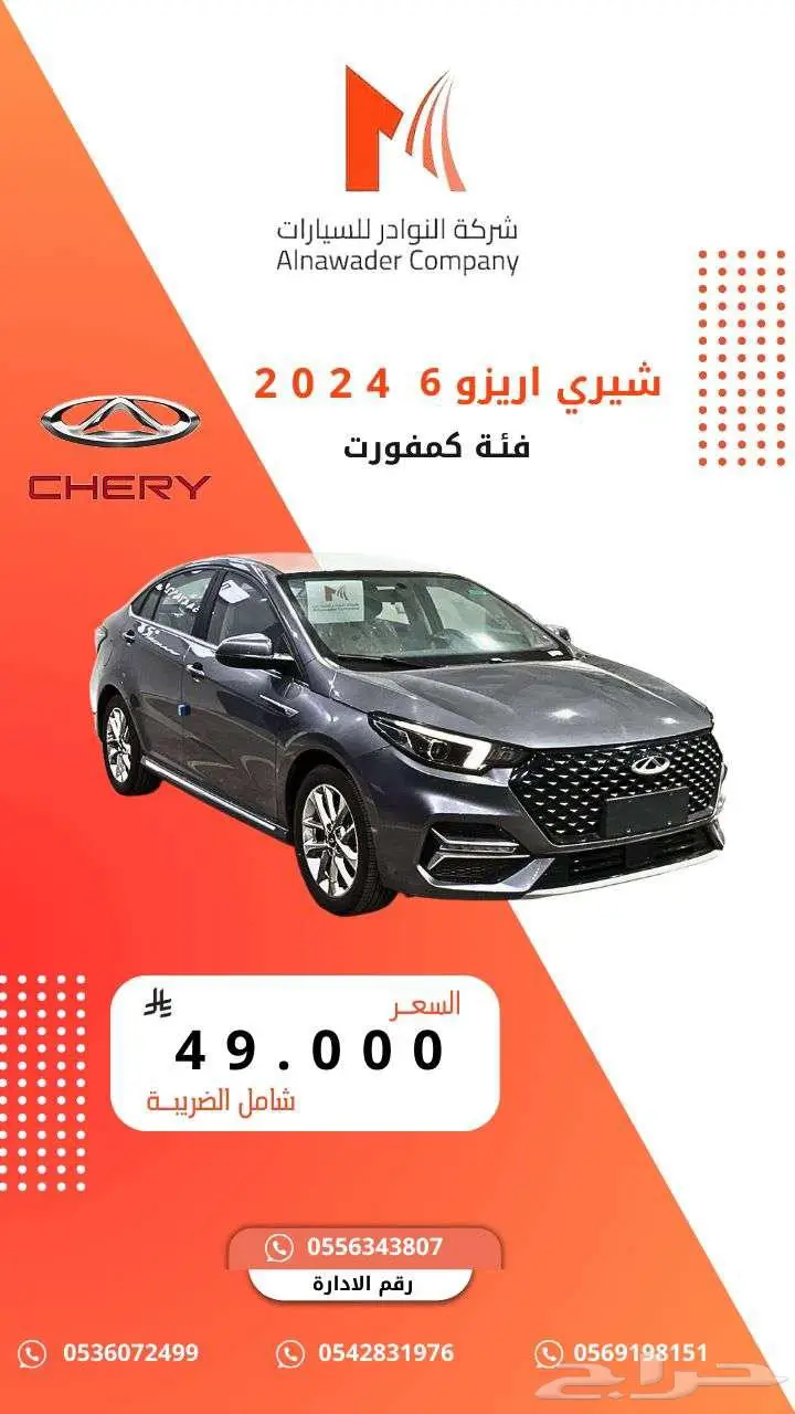 شيري اريزو 6 كمفورت 2024 0