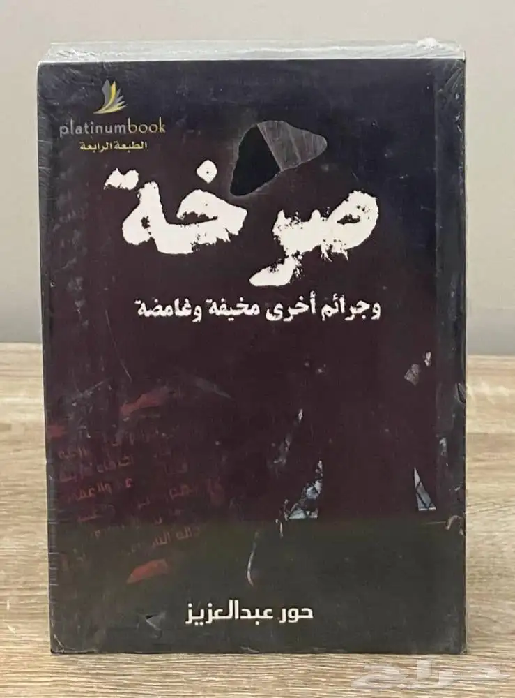 كتاب صرخة قصص حقيقية جرائم و غموض 0