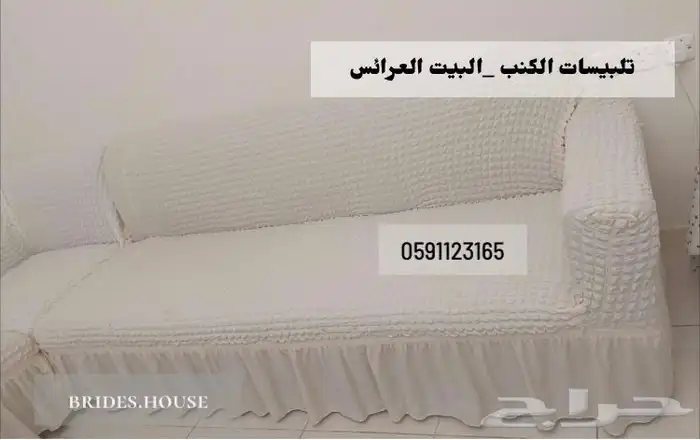 تلبيسات الكنب _البيت العرائس فاخر 6