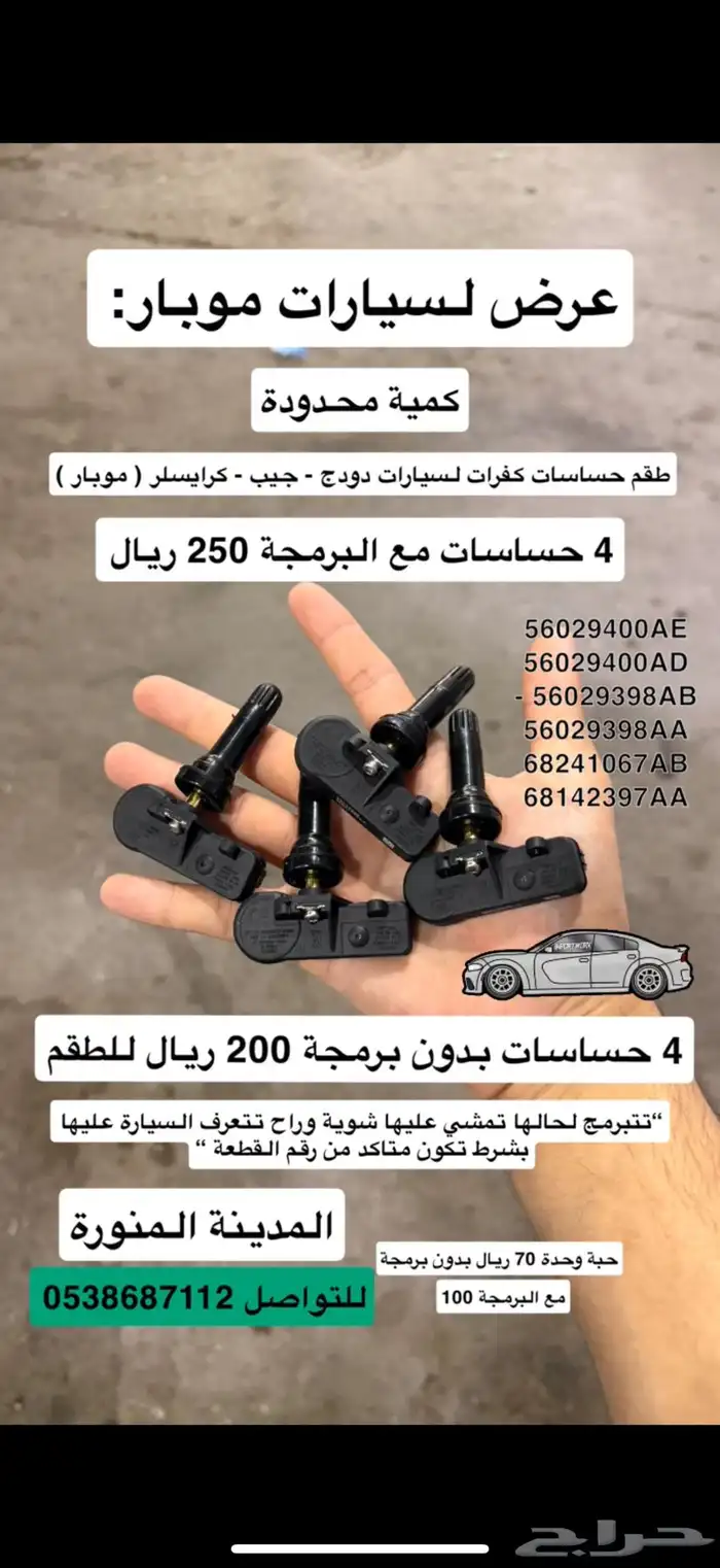 طقم حساسات كفرات فورد ماركيز   فيكتوريا وغيرها 230 ريال 2