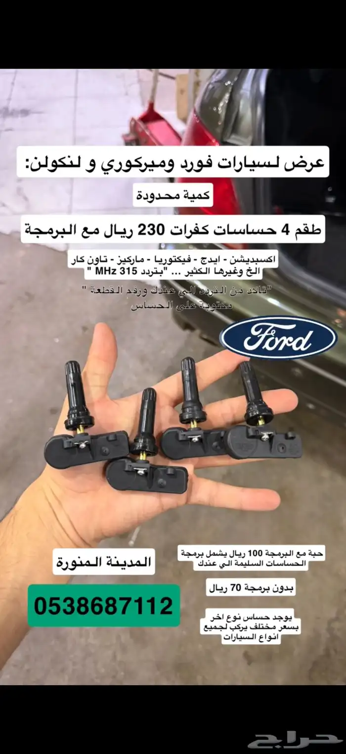 طقم حساسات كفرات فورد ماركيز   فيكتوريا وغيرها 230 ريال 0