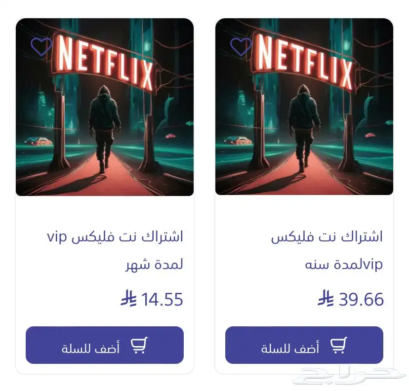 متجر رقنة ستور لبيع اشتراكات نتفلكس وشاهد بارخص الاسعار 0
