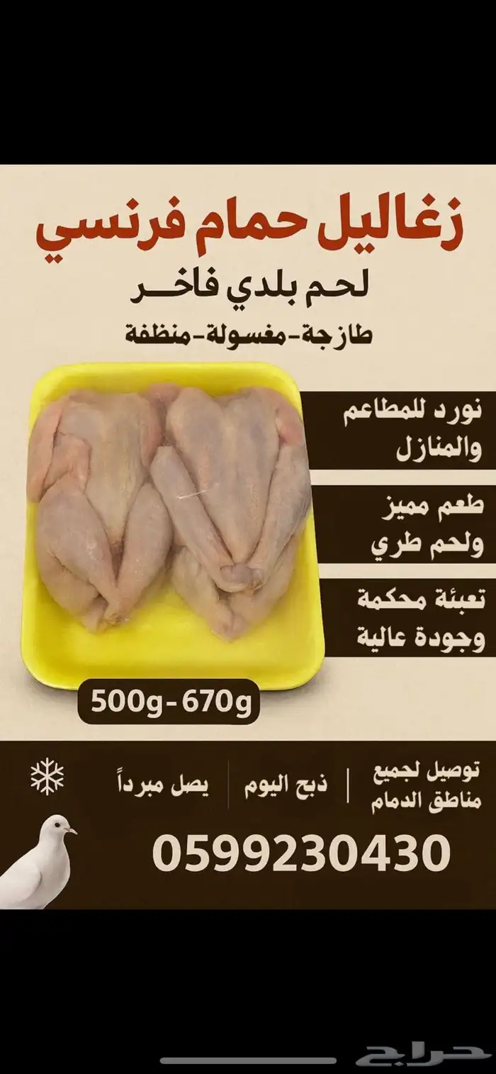 زغاليل حمام فرنسي لاحم 0