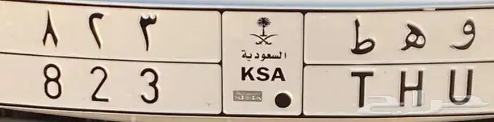 للبيع لوحه خصوصي أوراقه جاهزه للنقل 0