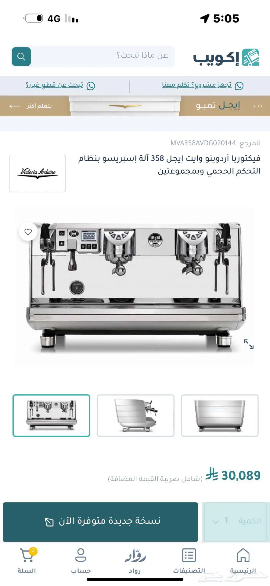 مكينة قهوه للبيع وايت ايجل الايطاليه 1