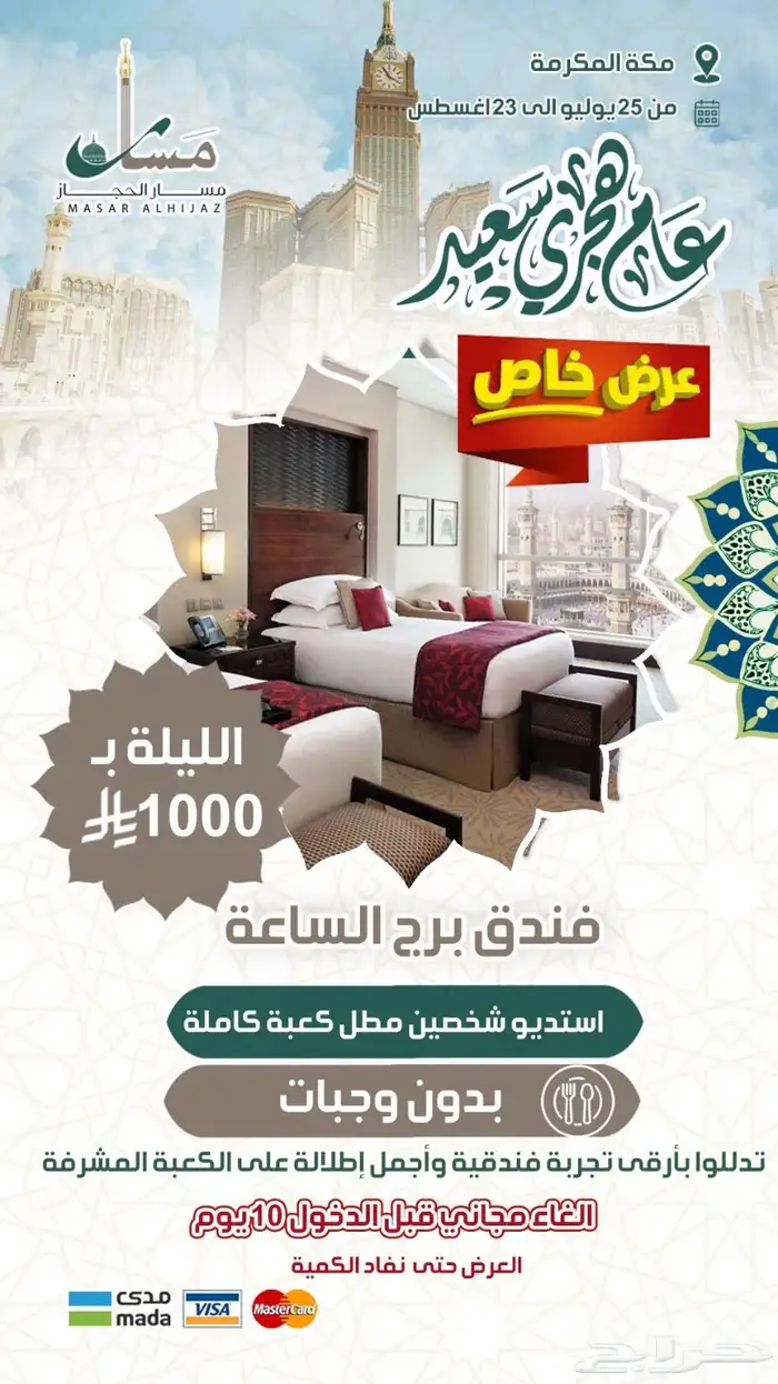 عروض حصرية على فنادق أبراج الساعة وجبل عمر وفنادق المدينة 0