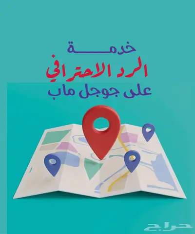 ردود احترافية على تقييمات خرائط جوجل 0