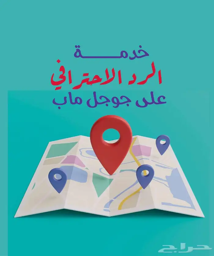 ردود احترافية على تقييمات خرائط جوجل 0