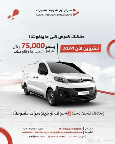 ستروين فان بضاعة 2024 سعرها 75 الف اقل سععر 0