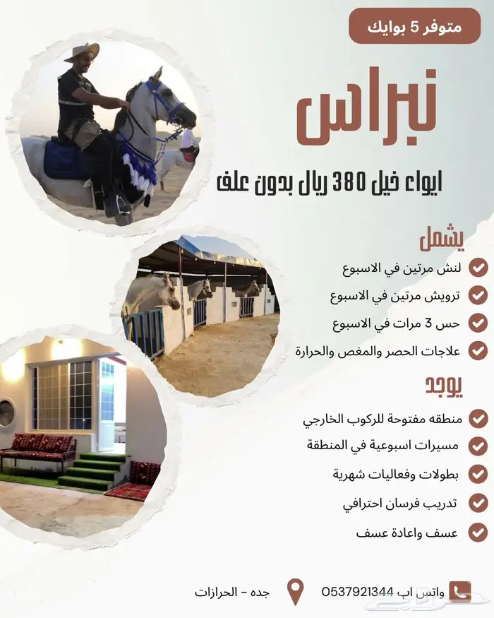إيواء خيل 380 ريال 0