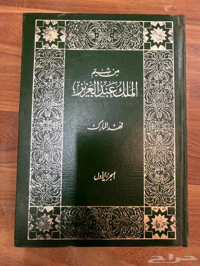 كتاب من شيم الملك عبد العزيز 1