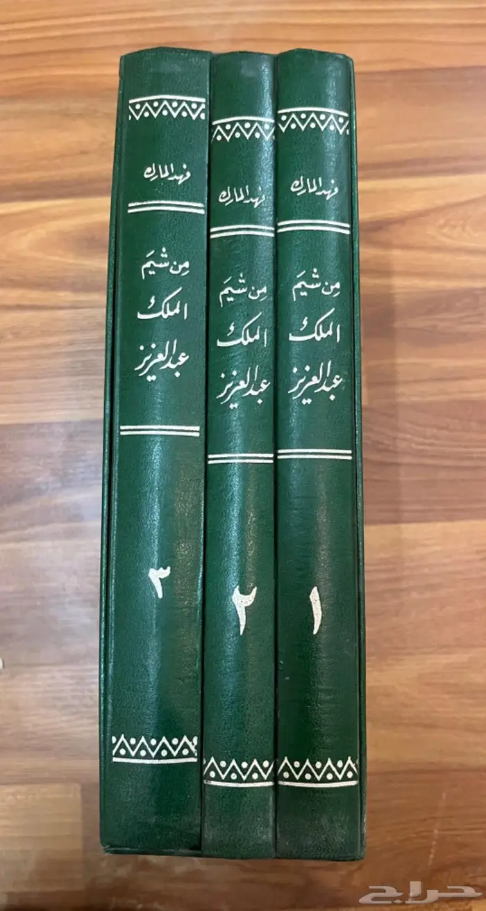 كتاب من شيم الملك عبد العزيز 0