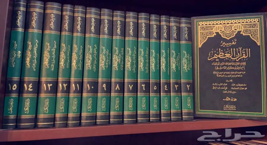 أريد تفسير ابن كثير طبعة أولاد الشيخ أو عالم الكتب 15 مجلد 1