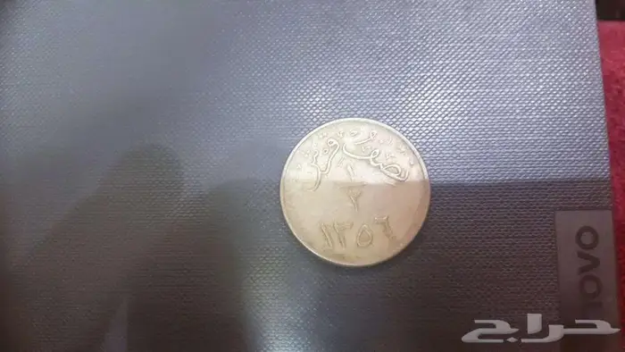عملات معدنية قديمة 1356 ه من عهد الملك عبدالعزيز رحمه الله 2