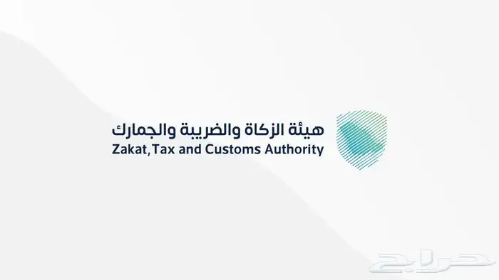 تقديم اقرار الضريبة والزكاة 0