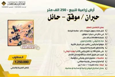 أرض زراعية للبيع في تخاييل في الشنان في حائل 2