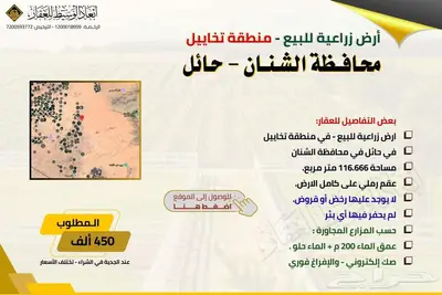 أرض زراعية للبيع في تخاييل في الشنان في حائل 0