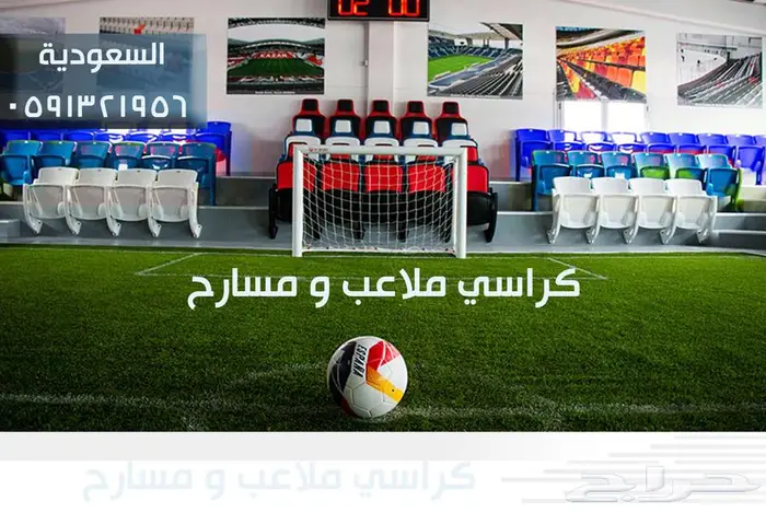 كراسي ملاعب مدرجات مسارح مدرجات قاعات و صالات 7