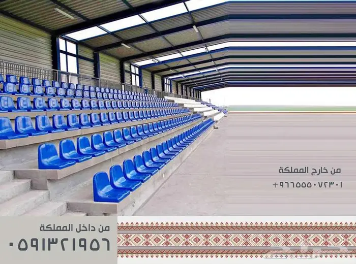 مدرجات مسارح كراسي ملاعب كراسي ملاعب بادل 1