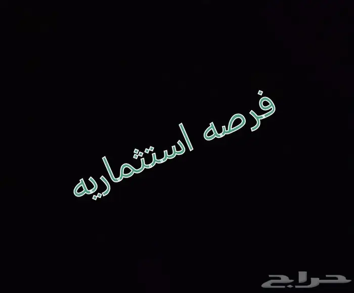 فرصة استثماريه بدخل شهري يتجاوز 7000 0