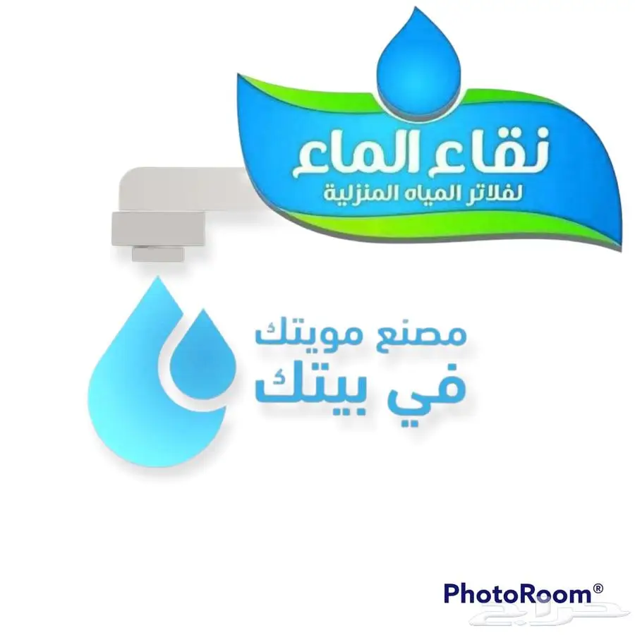 فلاتر مياه قسطها الان فلاتر تحليه منزليه مع التركيب 1