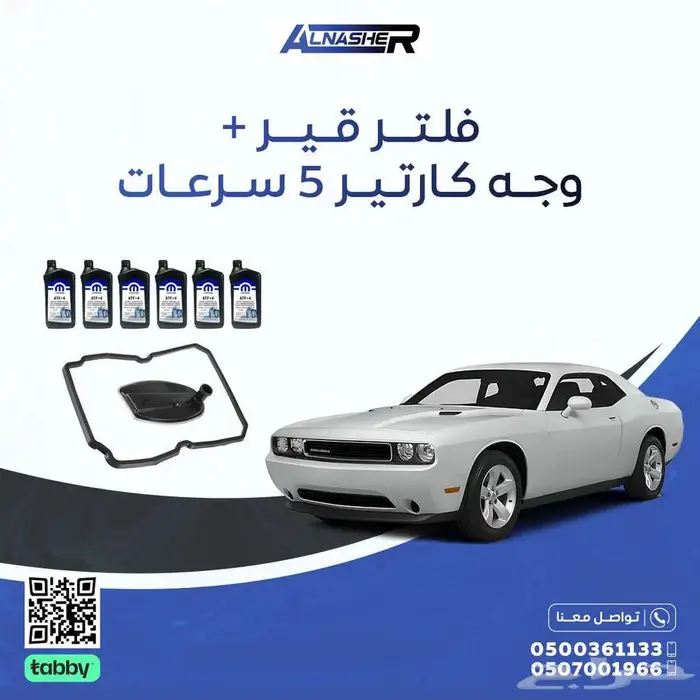 طقم تغيير زيت القير كامل مع الفلتر 0