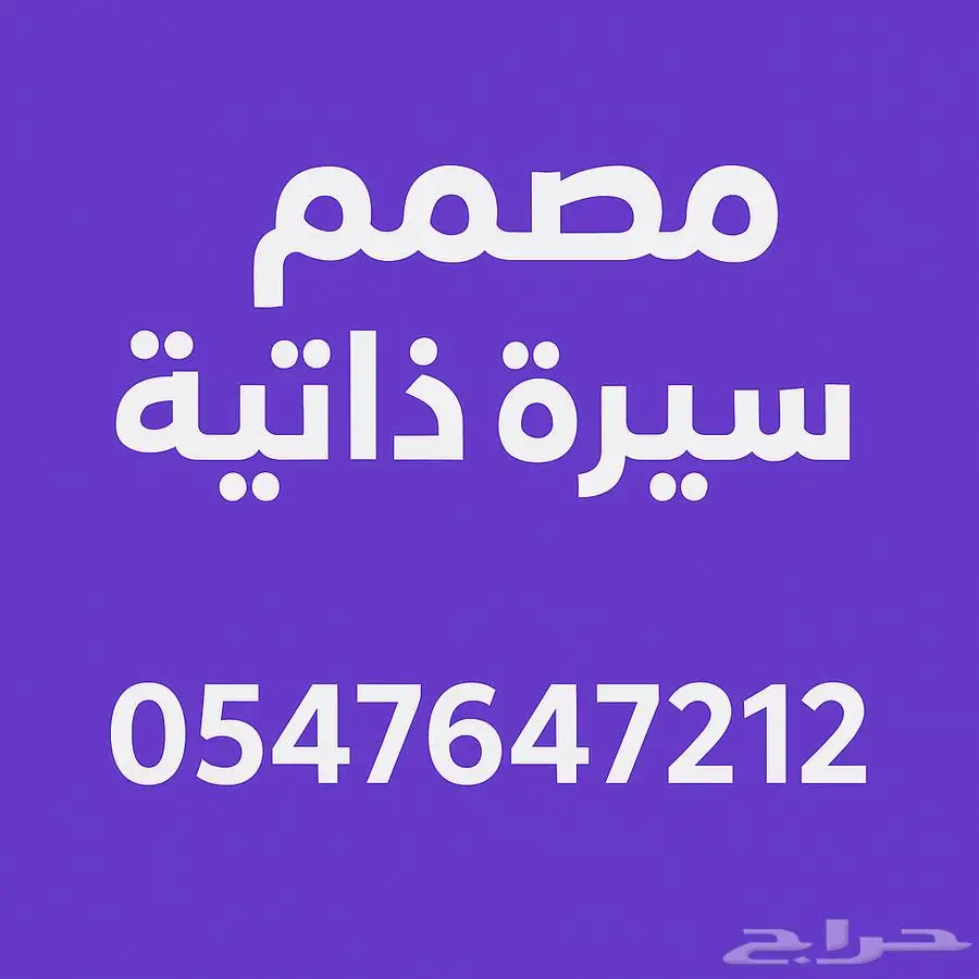 مصمم سيرة ذاتية 0