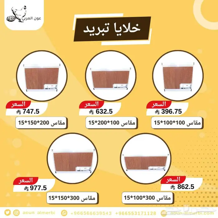 خلايا تبريد ومراوح بيوت محمية 1