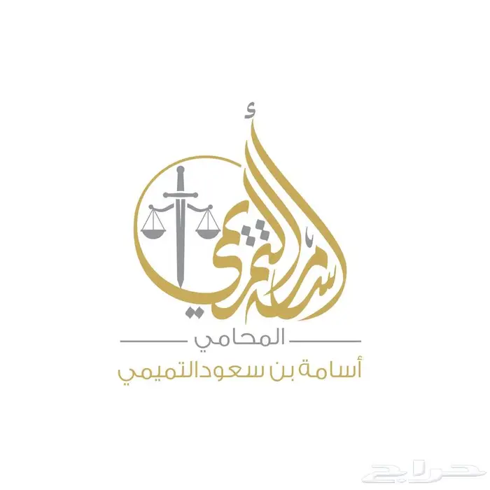 محامي سعودي مرخص   استشارات مجانية 0