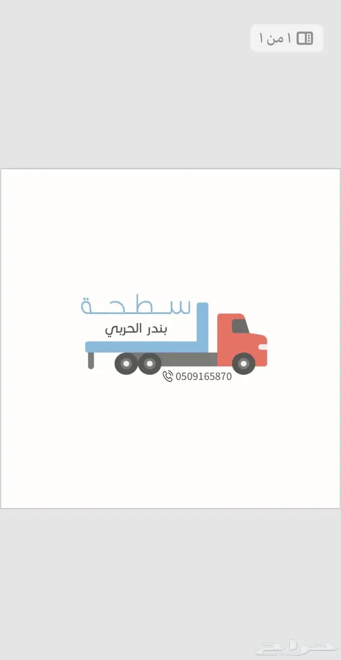 سطحه الرس نقل سيرات 1