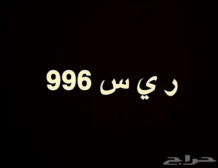 لوحة مميزة نقل للبيع 0