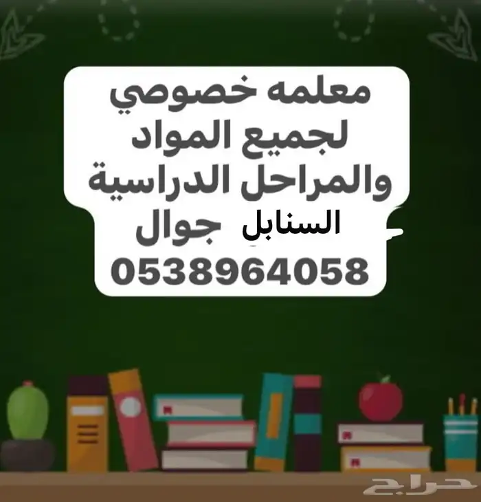 معلمه خصوصي السنابل لجميع المواد والمراحل 0