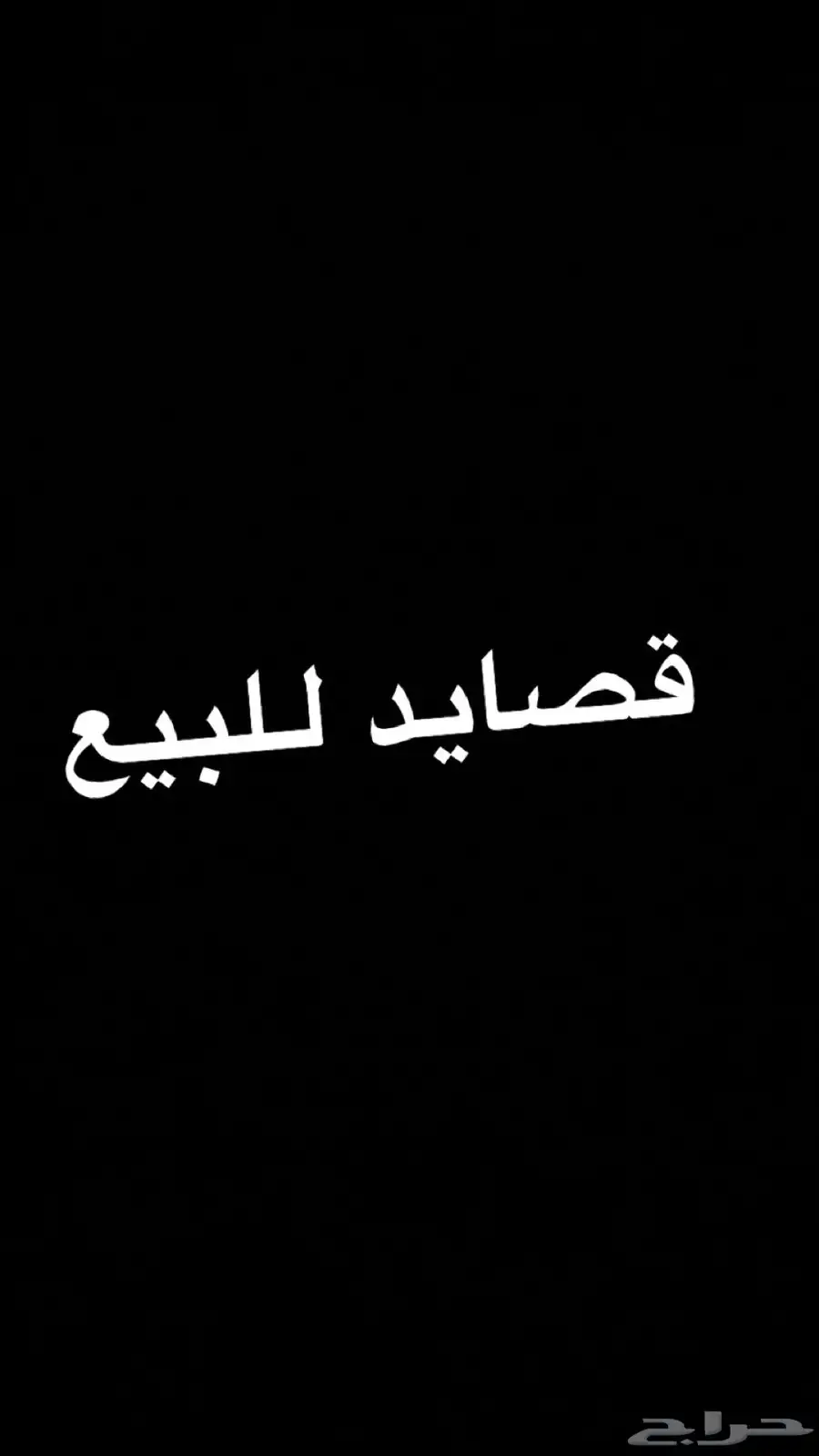 قصايد للبيع حسب الطلب 0