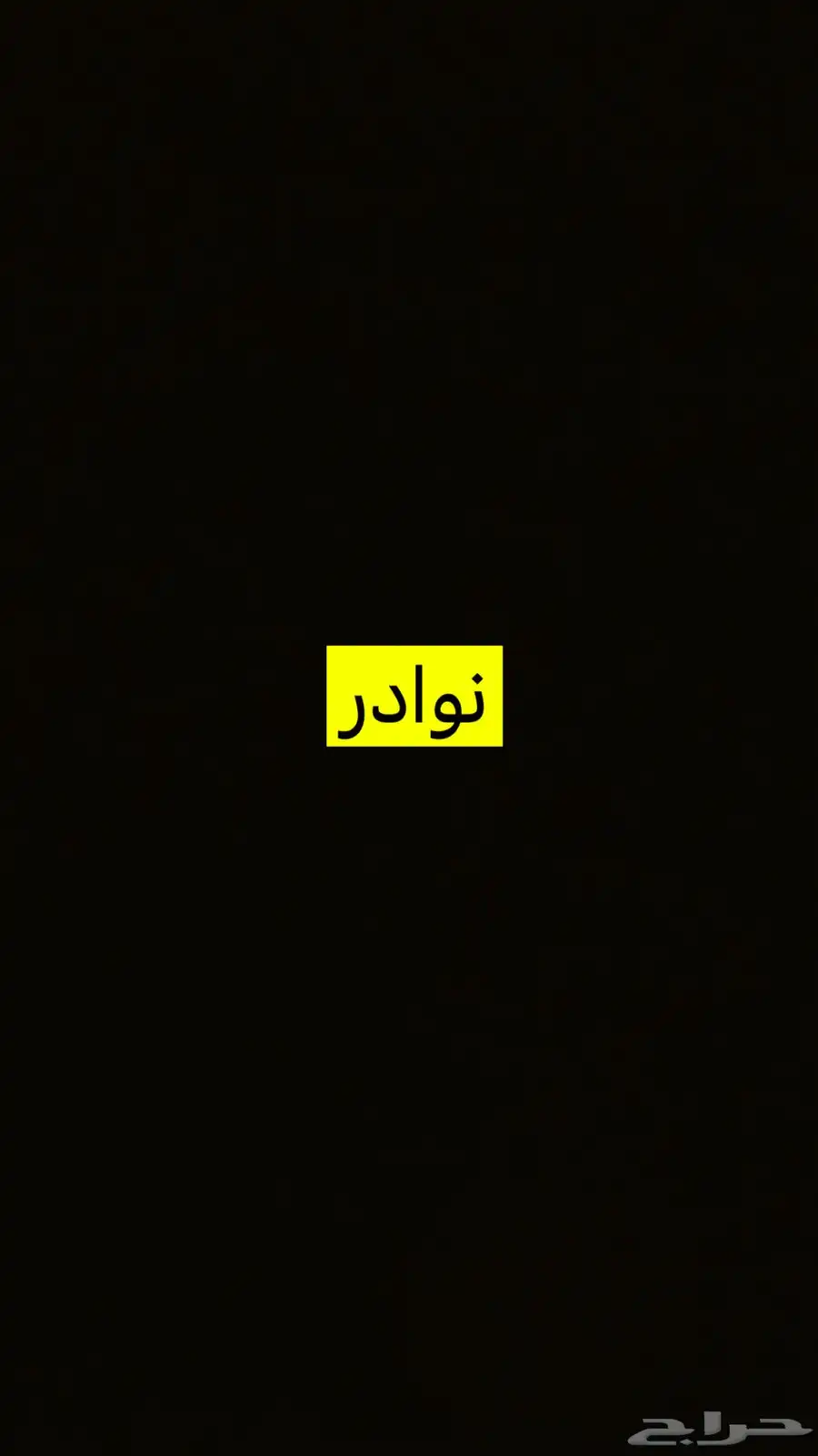 نوادر 0