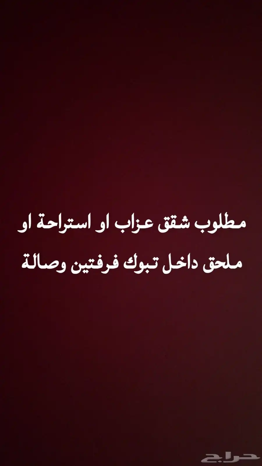 مطلوب شقق عزاب 0