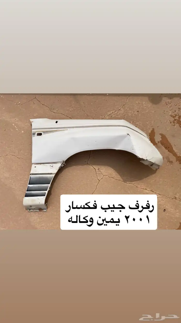 قطع جيب فكسار 2001 0