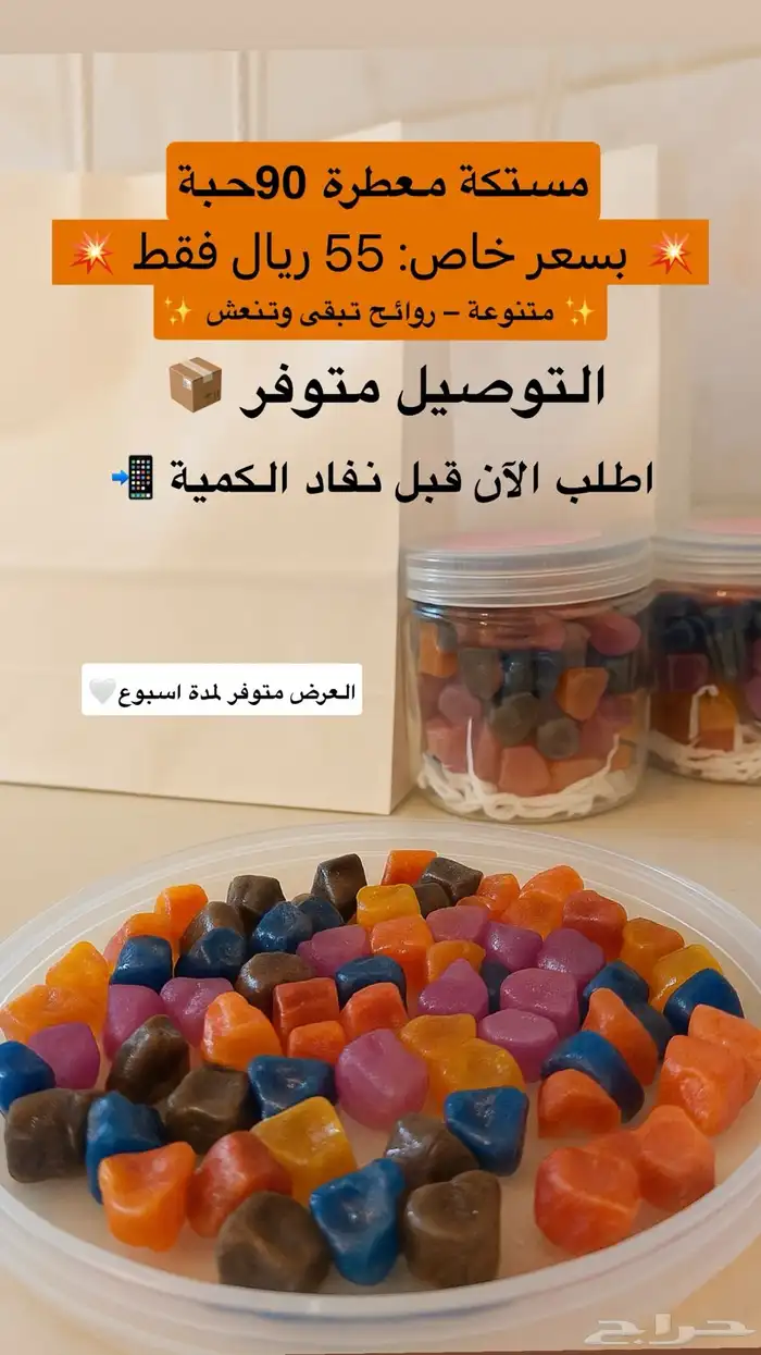 مستكة معطرة لاتفوتكم عرض قوي لمدة اسبوع 0