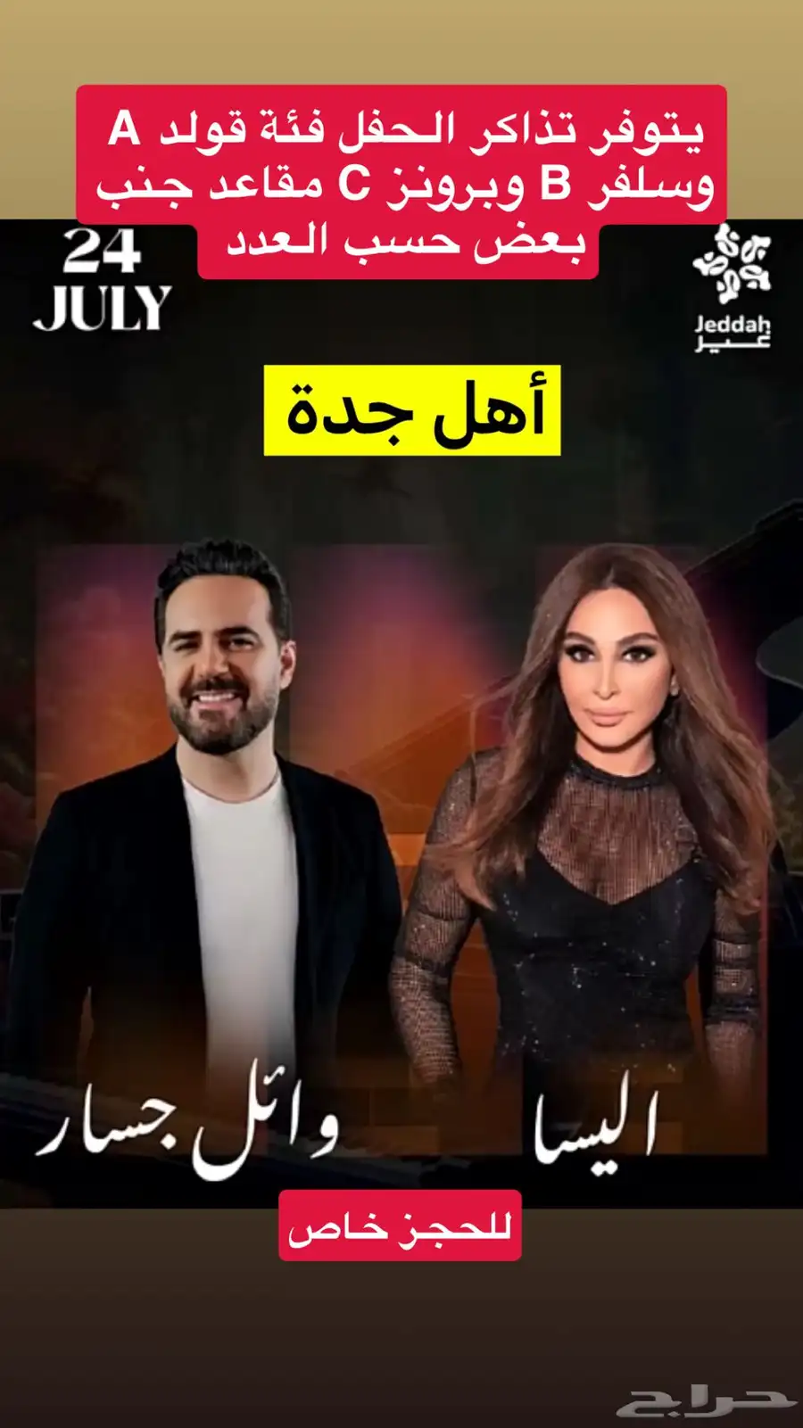 يتوفر تذ1كر ا11لحفل أليسا11 وائل جسا111ر 0