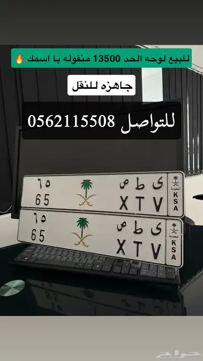 للبيع لوحه خصوصي ي ط ص 65 بشعار 0