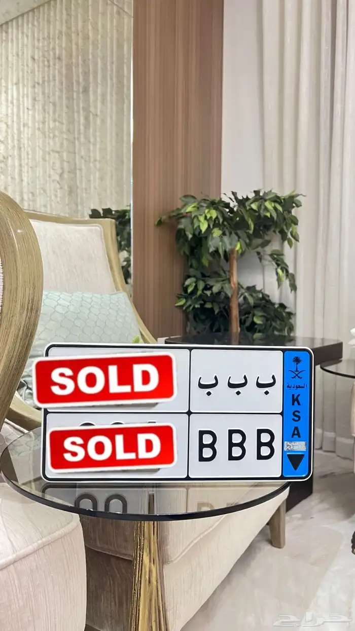 لوحة مميزة بحروف مكرره (ب ب ب ) تم البيع 0