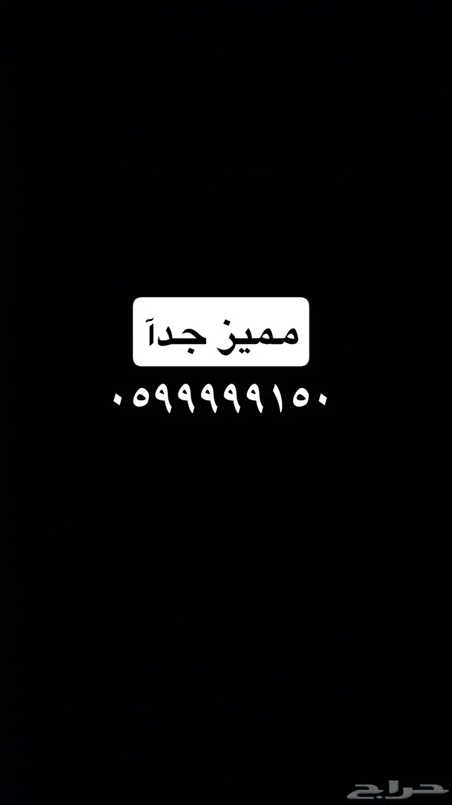رقم مميز للبيع محول stc 0