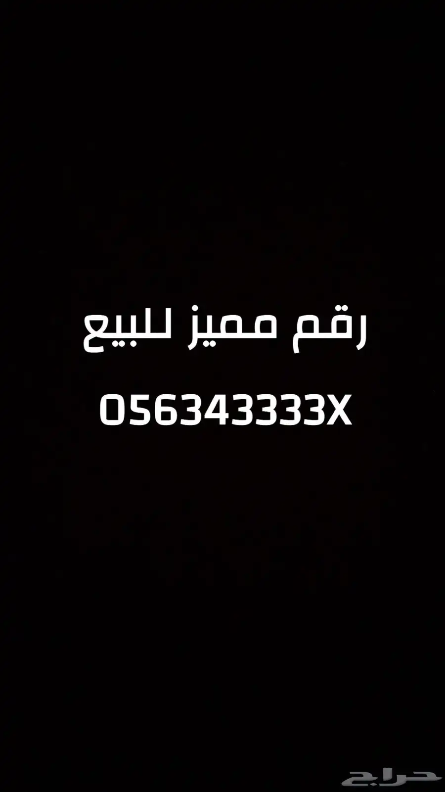 رقم مميز للبيع 056343x 0