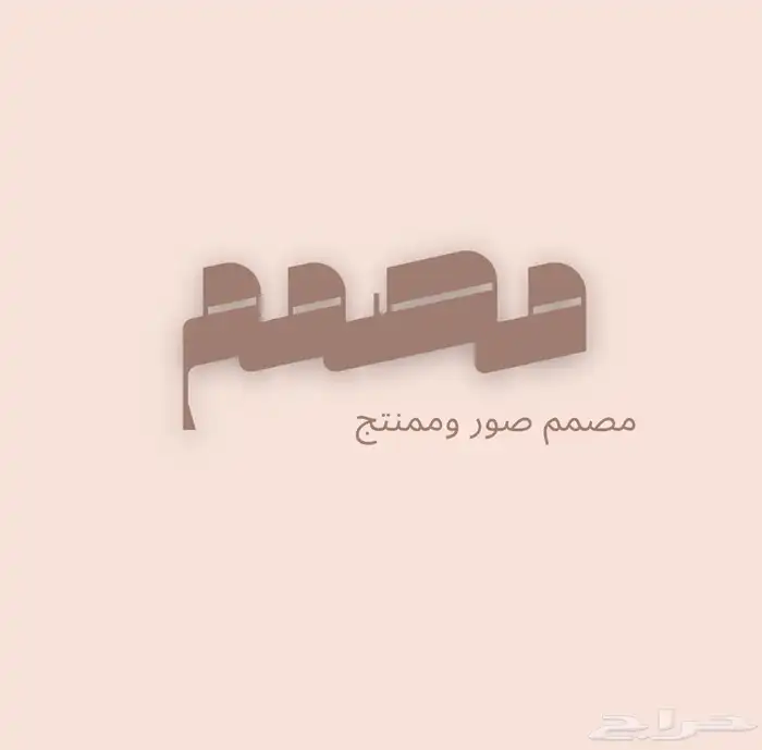 مصمم صور محترف وبسعر مناسب وممنتج فيديوهات 0