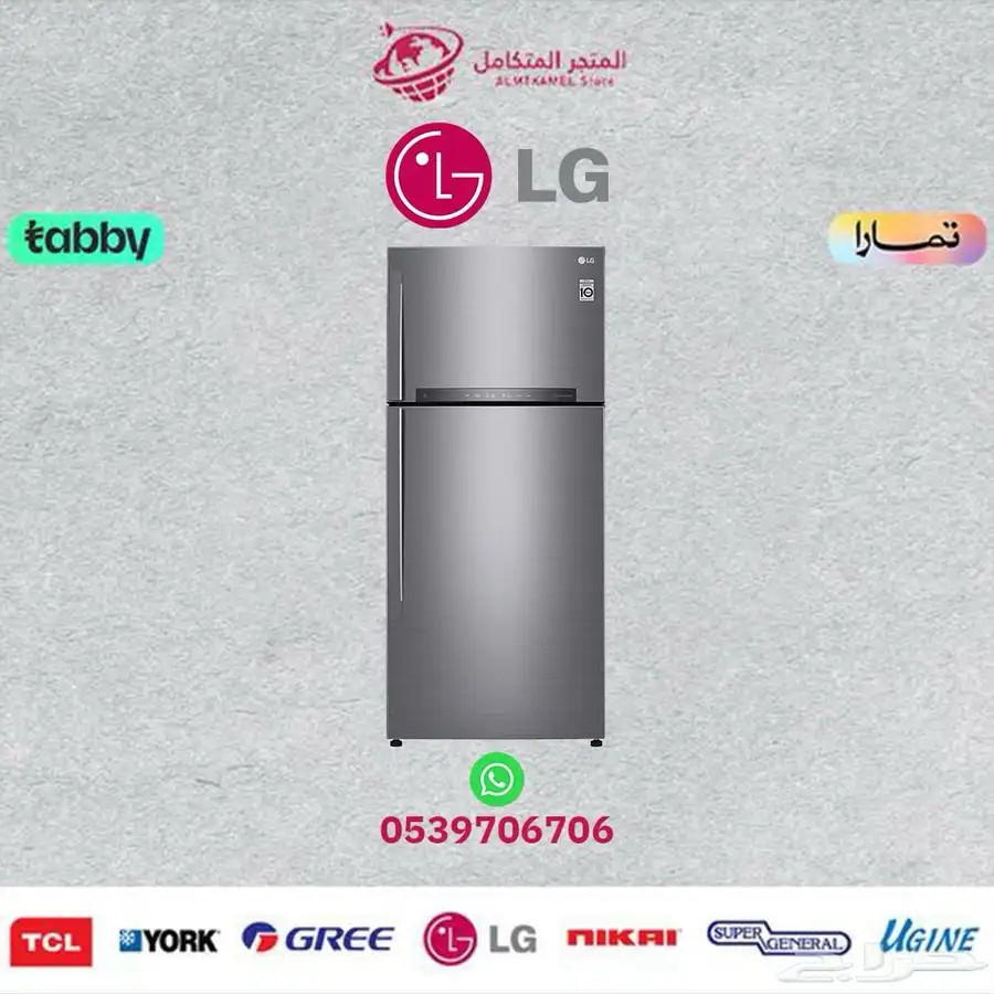 ثلاجة ال جي(15) LG -متوفر كاش و اقساط 0