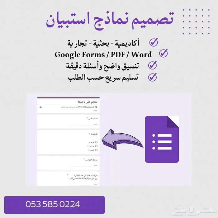 تصميم نماذج استبيان للبحوث وللوظائف 0