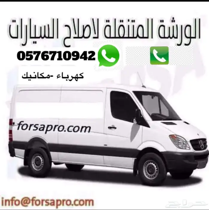 ورشه صيانه سيارات متنقله 0