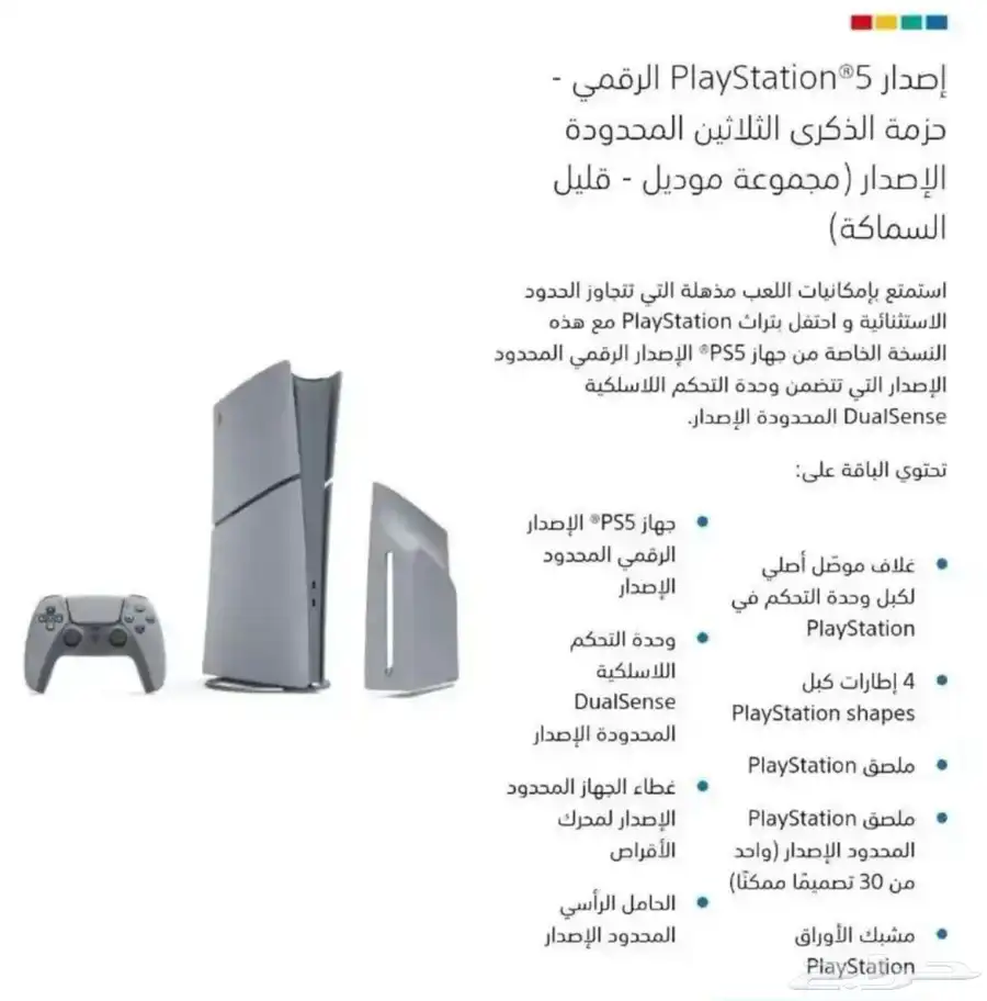 بلايستيشن 5 نسخة 30 سنة PlayStation 5 30 anniversary 3