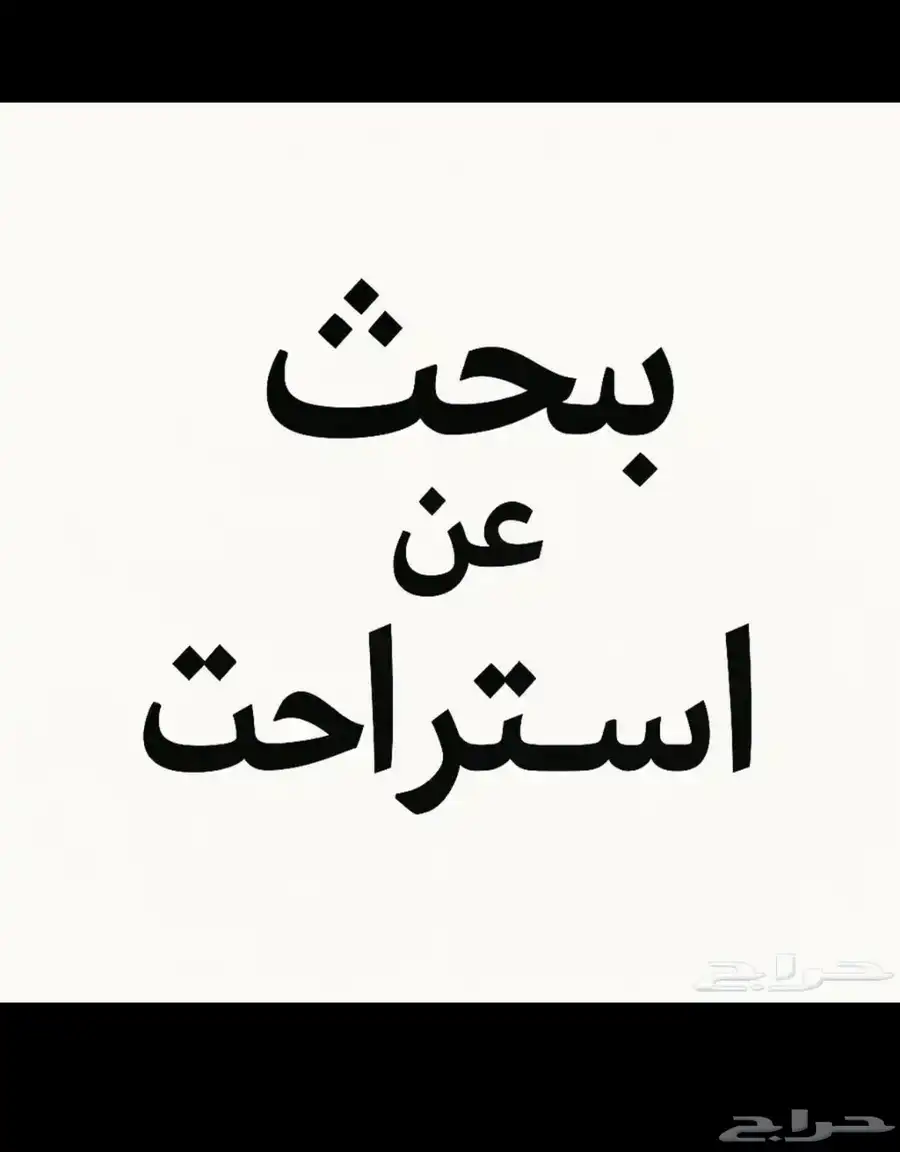 مطلوب استراحة بحي الشفاء او النقرة او الرصف كراج 0