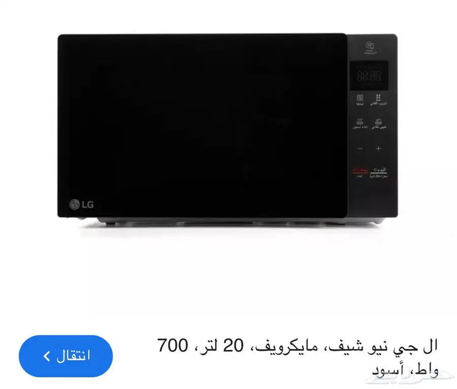 للبيع مايكرويف Lg 0